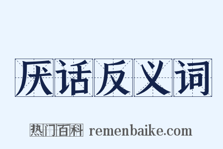 厌话反义词是什么意思的图片